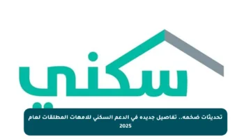 تحديثات ضخمة.. تفاصيل جديدة في الدعم السكني للأمهات المطلقات لعام 2025